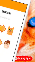 人猫語翻訳機 2