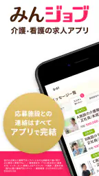 介護・看護(医療)の転職　『みんジョブ』介護求人数No.1 1