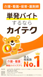 介護・看護・保育単発バイトアプリ「カイテク」スキマ求人探し 1