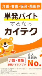 介護・看護・保育単発バイトアプリ「カイテク」スキマ求人探し 7