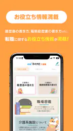 介護・福祉の転職・求人はマイナビ介護職 5