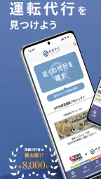 代行ナビ -運転代行検索アプリ- 1