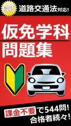 仮免・仮免許問題集 仮免学科試験 - 独学TODAY 1
