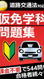 仮免・仮免許問題集 仮免学科試験 - 独学TODAY 5