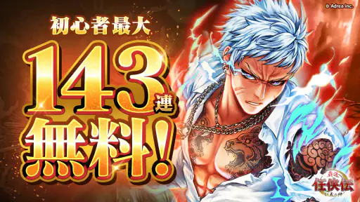 任侠伝　喧嘩上等！オンラインRPGゲーム 1