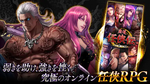 任侠伝　喧嘩上等！オンラインRPGゲーム 2