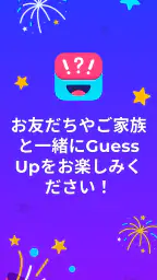 伝言ゲーム ジェスチャーゲーム - Guess Up 8