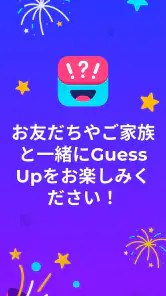 伝言ゲーム ジェスチャーゲーム - Guess Up screenshot