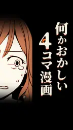 何かおかしい4コマ漫画 1