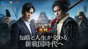 信長の野望 真戦 screenshot