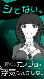 僕の彼女は浮気なんかしない 1