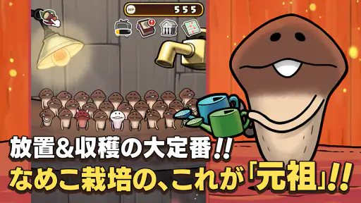 元祖 なめこ栽培キット - 癒しの放置＆育成ゲーム 1