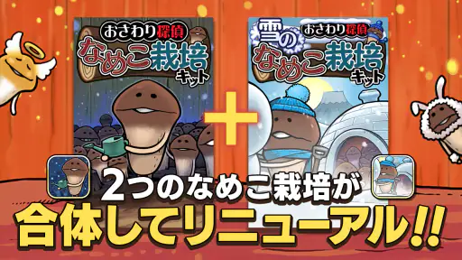 元祖 なめこ栽培キット - 癒しの放置＆育成ゲーム 2