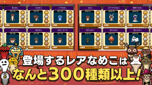 元祖 なめこ栽培キット - 癒しの放置＆育成ゲーム 3