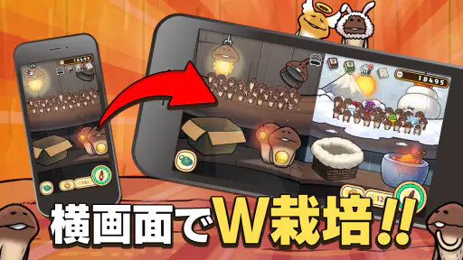 元祖 なめこ栽培キット - 癒しの放置＆育成ゲーム 4