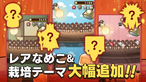 元祖 なめこ栽培キット - 癒しの放置＆育成ゲーム 5
