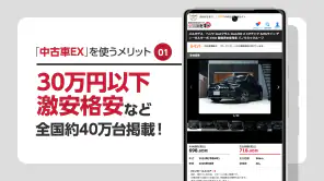 全国の中古車検索の決定版！格安・激安中古の車探しは中古車EX screenshot