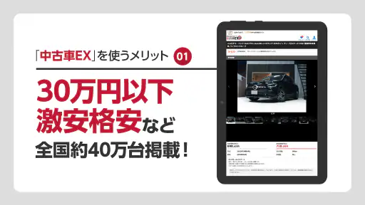 全国の中古車検索の決定版!格安・激安中古の車探しは中古車EX 4