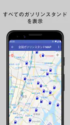 全国ガソリンスタンドマップ 2