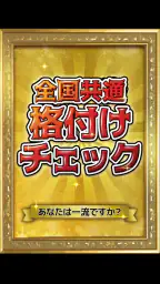 全国共通格付けチェック 4