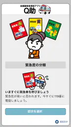 全国版救急受診アプリ「Q助」 1