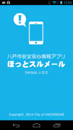 八戸市安全・安心情報　ほっとスルメール 1
