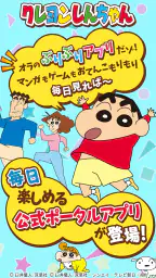 【公式】クレヨンしんちゃん オラのぶりぶりアプリだゾ 1