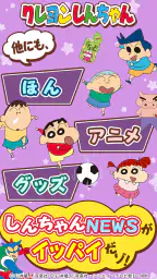 【公式】クレヨンしんちゃん オラのぶりぶりアプリだゾ 5