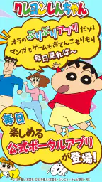 【公式】クレヨンしんちゃん オラのぶりぶりアプリだゾ 6