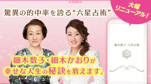 六星占術公式 細木数子・細木かおりの占いアプリ 1