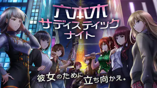 六本木サディスティックナイト 1