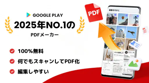 写真 PDF 変換 - 画像 PDF 変換、PDF 編集 1