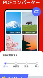 写真 PDF 変換 - 画像 PDF 変換、PDF 編集 4