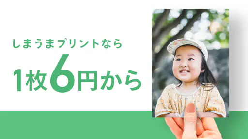 写真プリント 写真の現像 ネットプリントは しまうまプリント 2