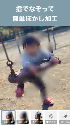 写真モザイク - 指でなぞって簡単ぼかし加工 1