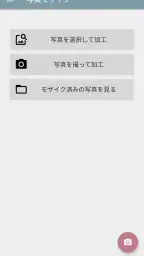 写真モザイク - 指でなぞって簡単ぼかし加工 6