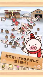 出荷ぶた-冬ver-養豚場育成ゲーム!ポイ活可の放置牧場経営 1
