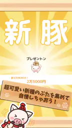 出荷ぶた-冬ver-養豚場育成ゲーム!ポイ活可の放置牧場経営 5