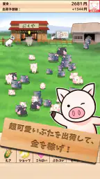 出荷ぶた-養豚場育成ゲーム！ポイ活可能の放置で癒しの牧場経営 1