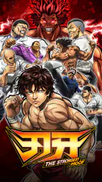 刃牙 THE STRONGEST PROOF 1