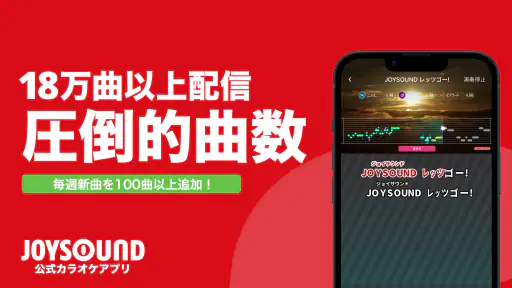 分析採点JOYSOUND-カラオケ採点-カラオケアプリで録音 1