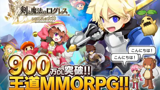 剣と魔法のログレス いにしえの女神-本格MMORPG 5