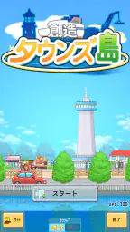 創造タウンズ島 5