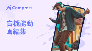 動画圧縮, 動画 軽くする - V9 Compress screenshot