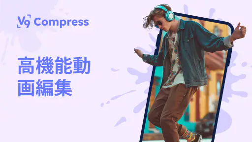 動画圧縮, 動画 軽くする - V9 Compress 1
