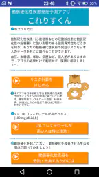 動脈硬化性疾患発症予測アプリ　これりすくん 1