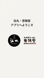 北海道らーめん伝丸・壱鵠堂 7
