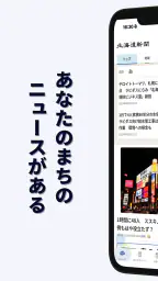 北海道新聞デジタル（道新アプリ） 1