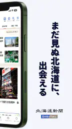 北海道新聞デジタル（道新アプリ） 2