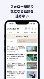 北海道新聞デジタル（道新アプリ） 5